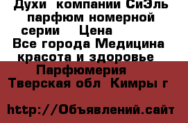 Духи  компании СиЭль парфюм номерной серии  › Цена ­ 1 000 - Все города Медицина, красота и здоровье » Парфюмерия   . Тверская обл.,Кимры г.